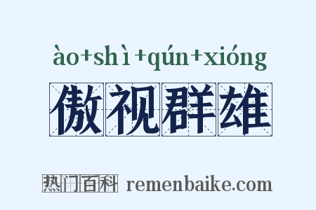 傲视群雄是什么意思的图片